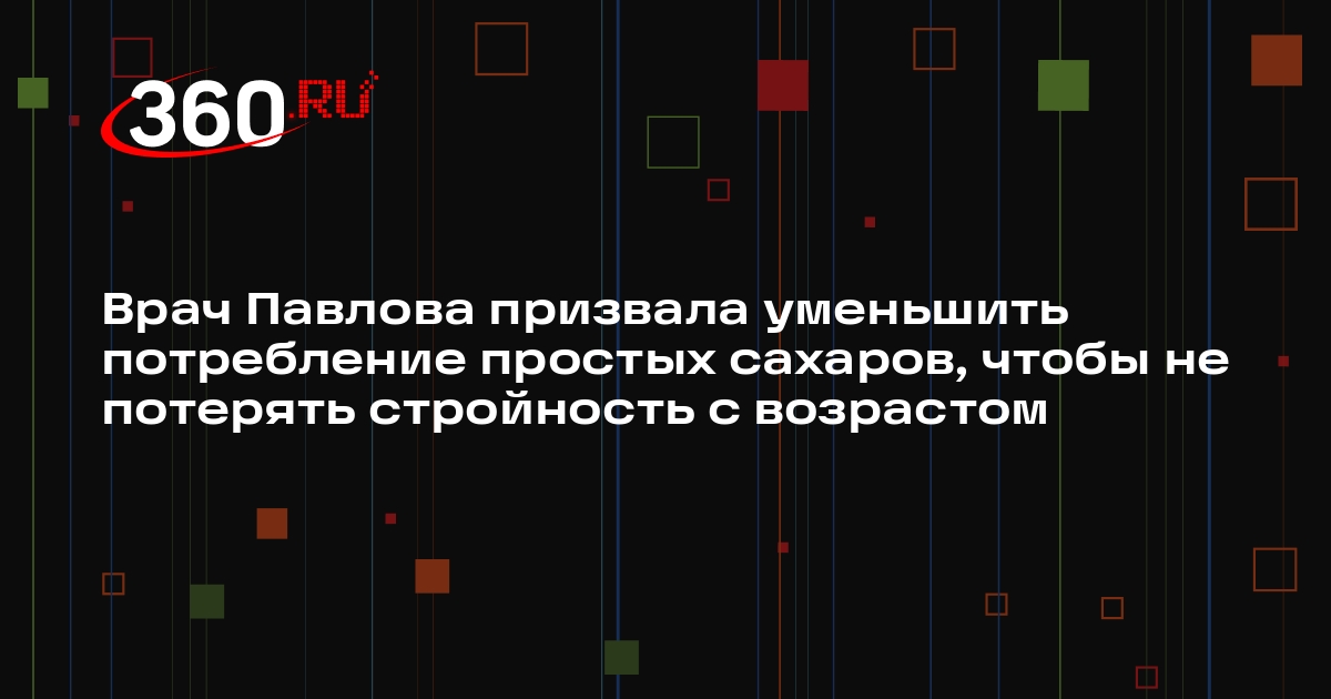 Врач Павлова призвала уменьшить потребление простых сахаров, чтобы не потерять стройность с возрастом