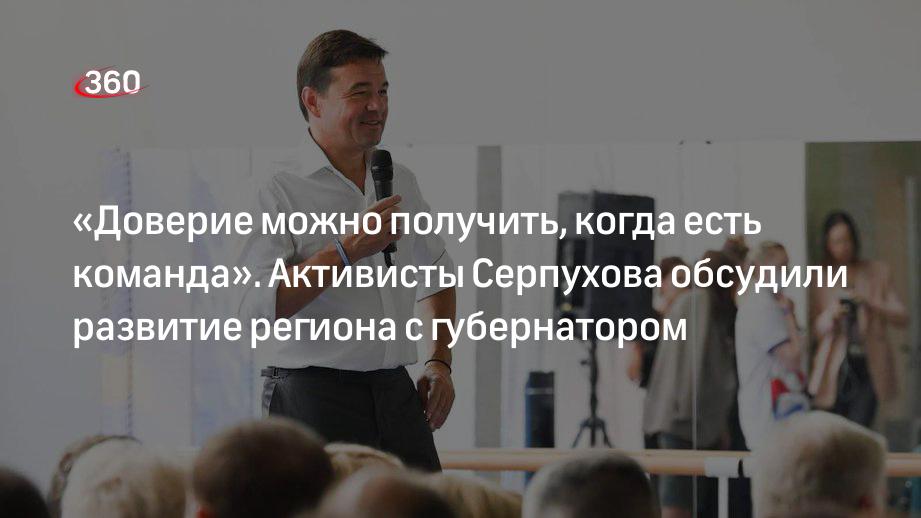 «Доверие можно получить, когда есть команда». Активисты Серпухова обсудили развитие региона с губернатором