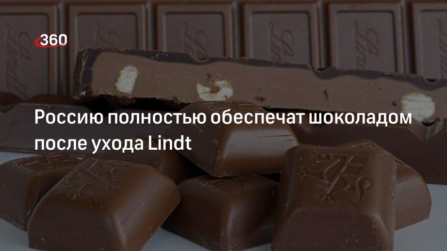 Минсельхоз: уход Lindt не приведет к сокращению ассортимента шоколада в России