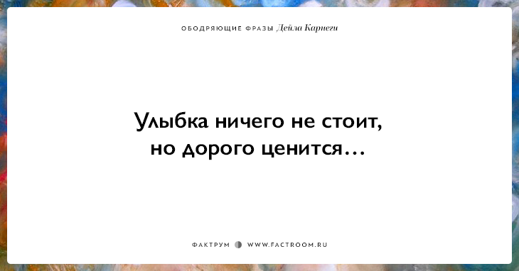 25 ободряющих фраз Дейла Карнеги, за которые ему огромное спасибо