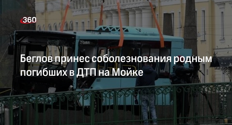 Беглов принес соболезнования семьям погибших пассажиров утонувшего автобуса