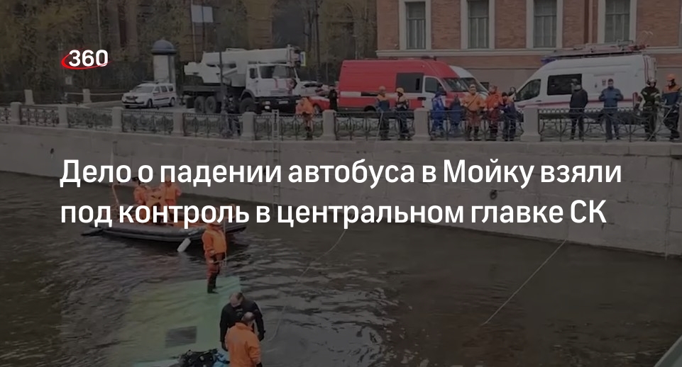 СК: Бастрыкин поставил на контроль дело о падении автобуса в реку в Петербурге