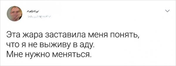 ПОДБОРКА ЗАБАВНЫХ ТВИТОВ О ЖАРЕ история,прикол,юмор