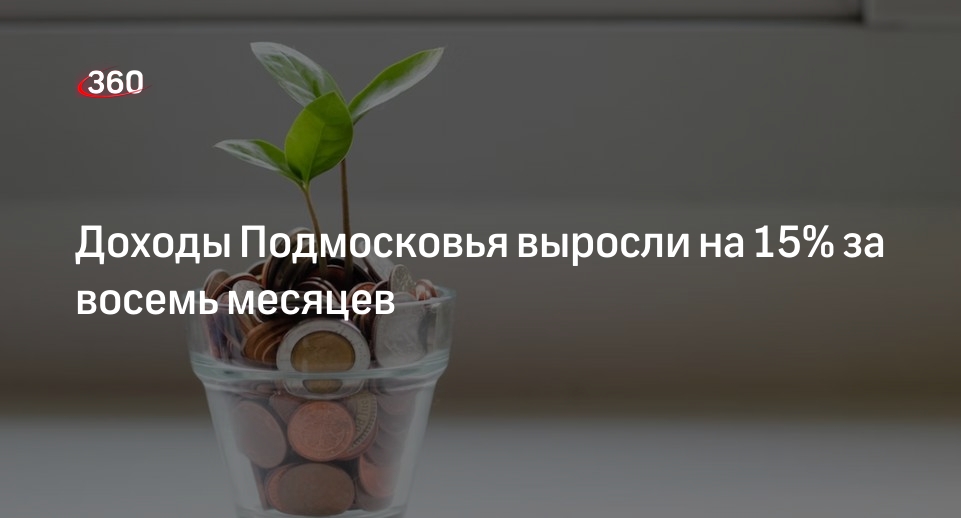 Доходы Подмосковья выросли на 15% за восемь месяцев