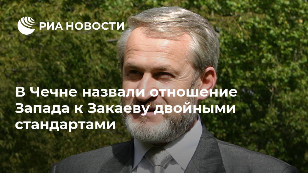 В Чечне назвали отношение Запада к Закаеву двойными стандартами Лента новостей
