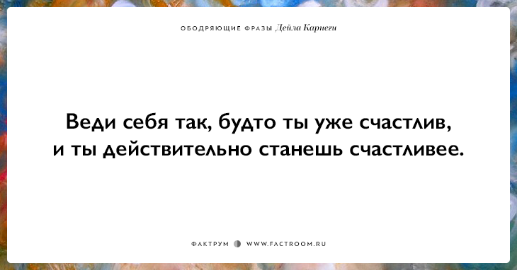 25 ободряющих фраз Дейла Карнеги, за которые ему огромное спасибо