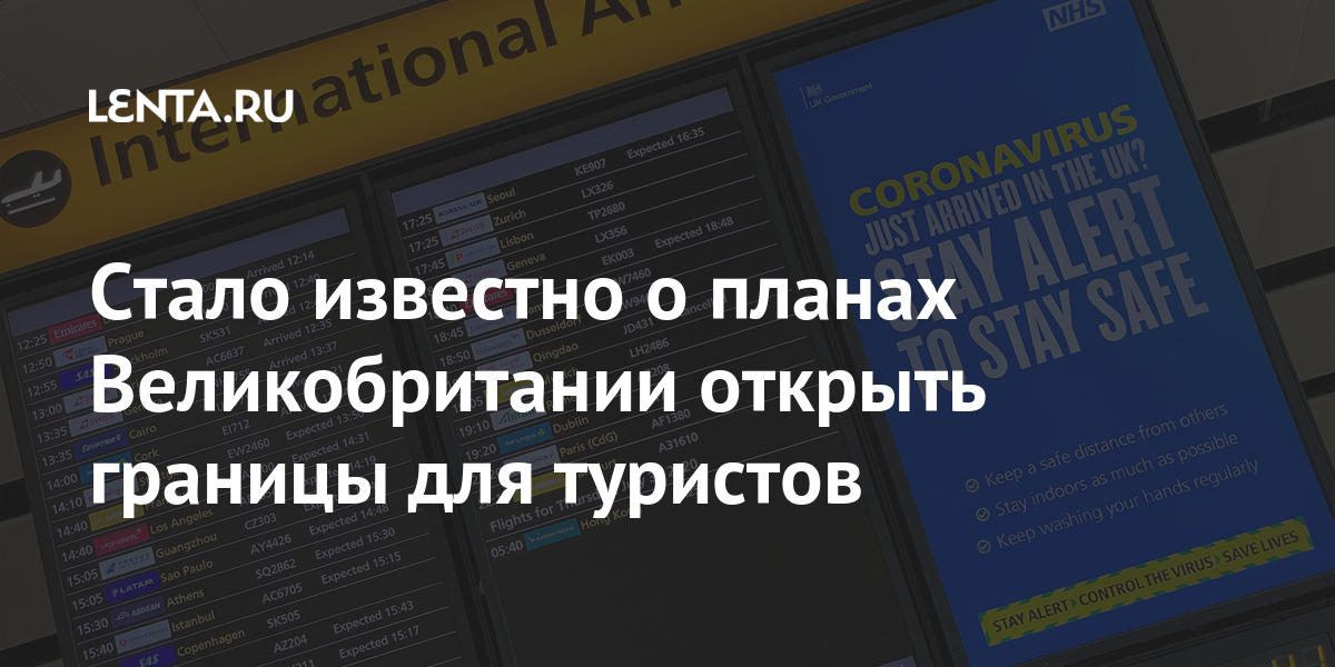 Стало известно о планах Великобритании открыть границы для туристов Путешествия