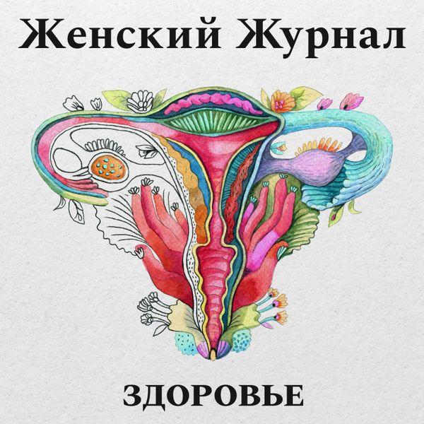 Подкасты про женское здоровье: 10 проектов, которые помогут разобраться в сложных темах можно, которые, подкаст, слушатьЧтобы, женщины, здоровье, проектеПодкаст, разобраться, женском, медицинской, понять, здоровья, вопросах, именно, вопросы, только, женщин, здоровье —, доверятьВ, врачам