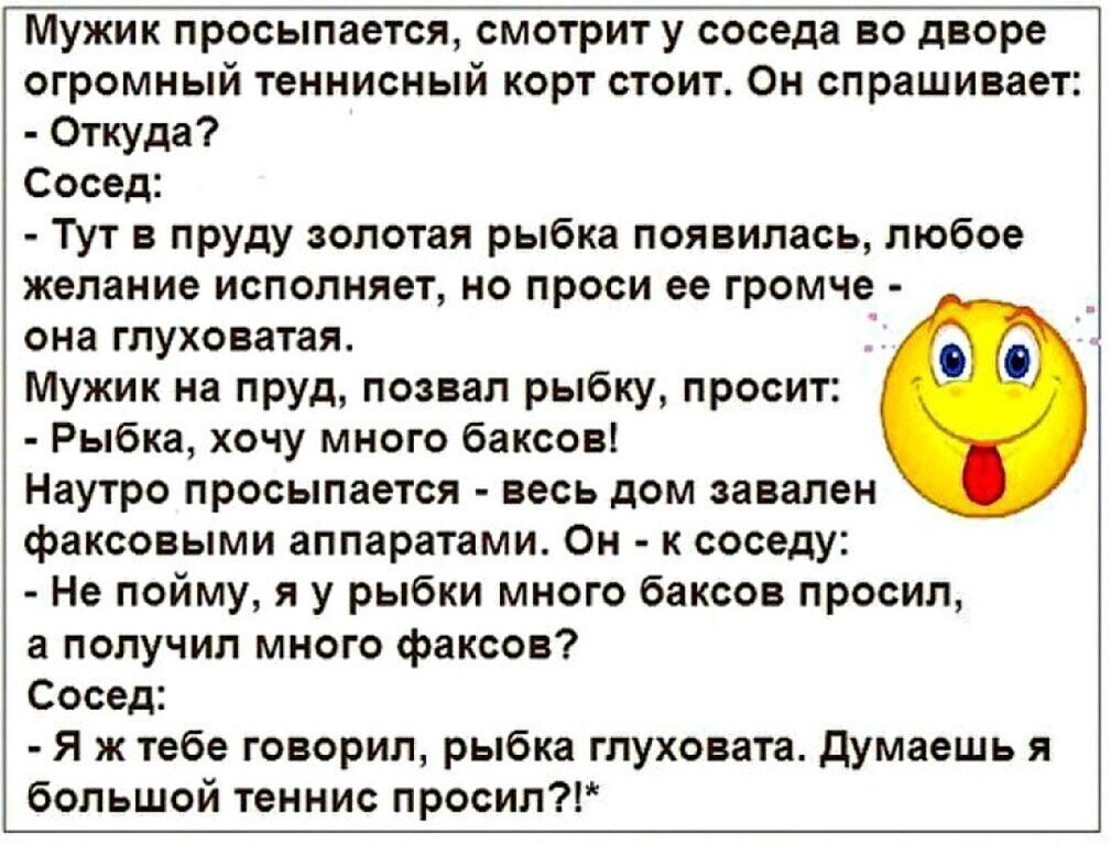 Анекдот про думать. Анекдот про глухую золотую рыбку. Анекдот про глухую золотую рыбку и большой теннис. Анекдот про большой те6ис. Анектотроо золотую рыбку.