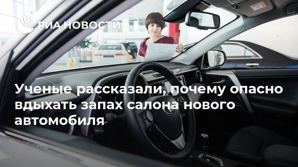 Ученые рассказали, почему опасно вдыхать запах салона нового автомобиля Лента новостей