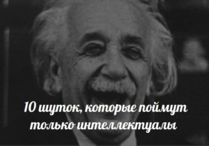 10 шуток, которые поймут только интеллектуалы