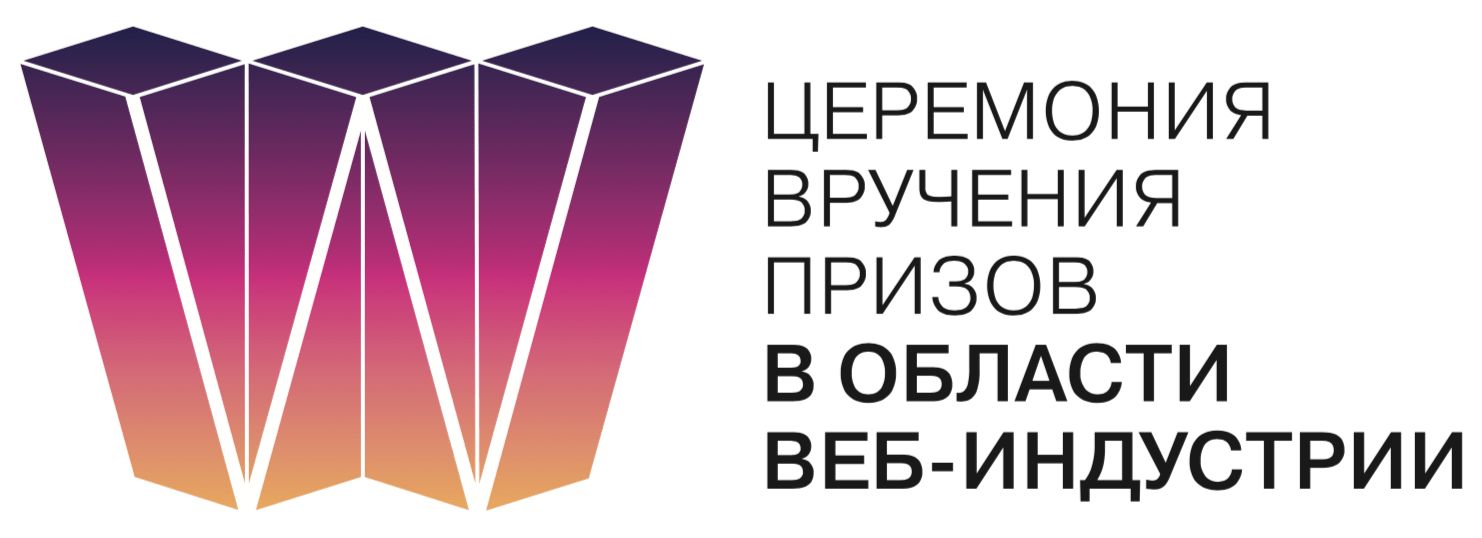 Стартовал приём заявок на Третью премию в области веб-индустрии