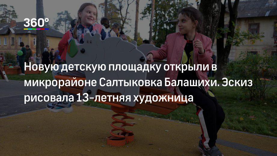 Новую детскую площадку открыли в микрорайоне Салтыковка Балашихи. Эскиз рисовала 13-летняя художница