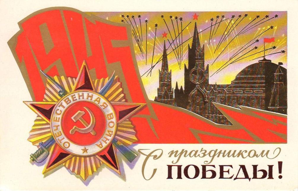 «С Днем Победы!»: 50+ красивых поздравительных ретро-открыток времен СССР Победы, открыток, поздравлять, помощью, близких, Победы», штрифт, строгий, например, смыслом —, наполнена, советских, деталь, Картинки, Каждая, монументальности, жертв, усилий, колоссальных, ценой