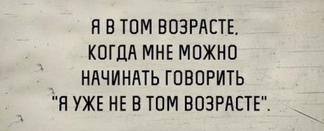 Пять минут хорошего настроения. Возраст когда, возрасте, возрастом, возраста, хорошо, хочется, можно, старше, жизнь, рассказывают, начинает, устал, время, возраст, уволить, ломаться, чтобы, вздохнул, Возраст, просто