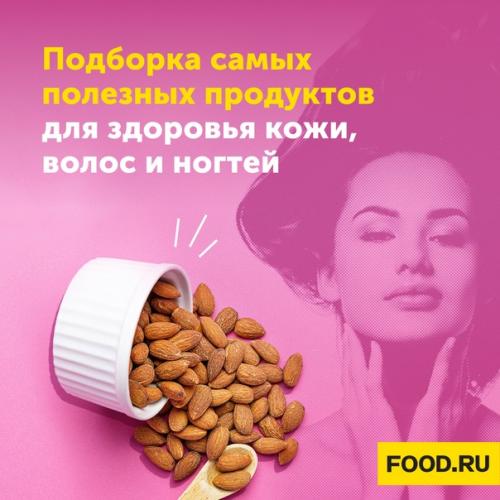 Подборка самых полезных продуктов для здоровья кожи, волос и ногтей от диетолога - нутрициолога.