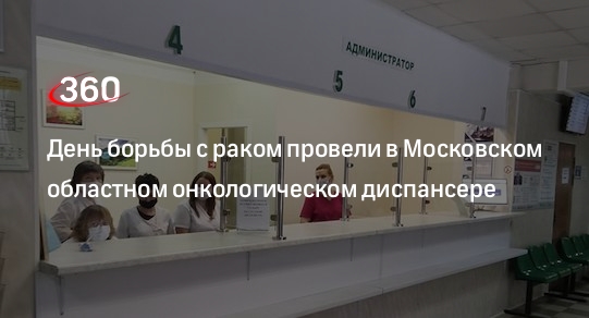 День борьбы с раком провели в Московском областном онкологическом диспансере