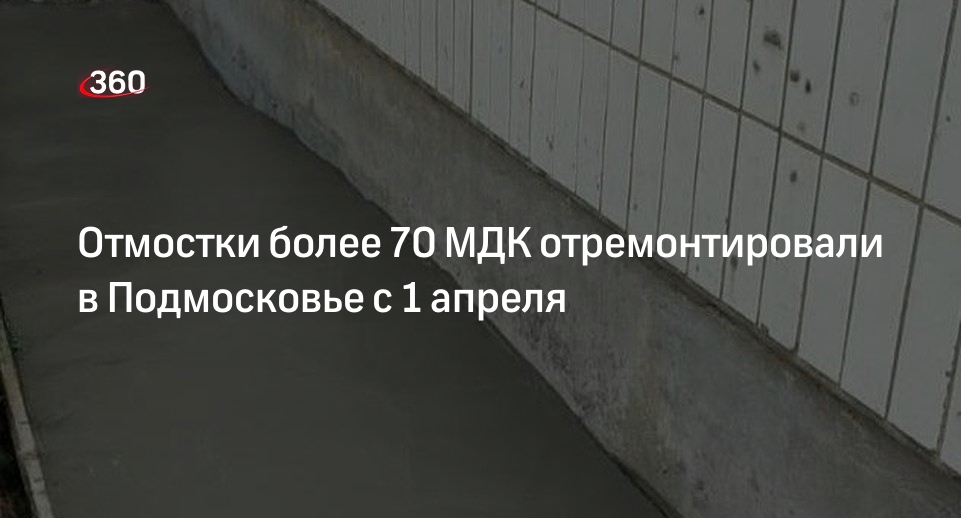 Отмостки более 70 МДК отремонтировали в Подмосковье с 1 апреля