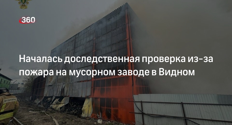 Прокуратура начала проверку из-за крупного пожара на заводе в Видном