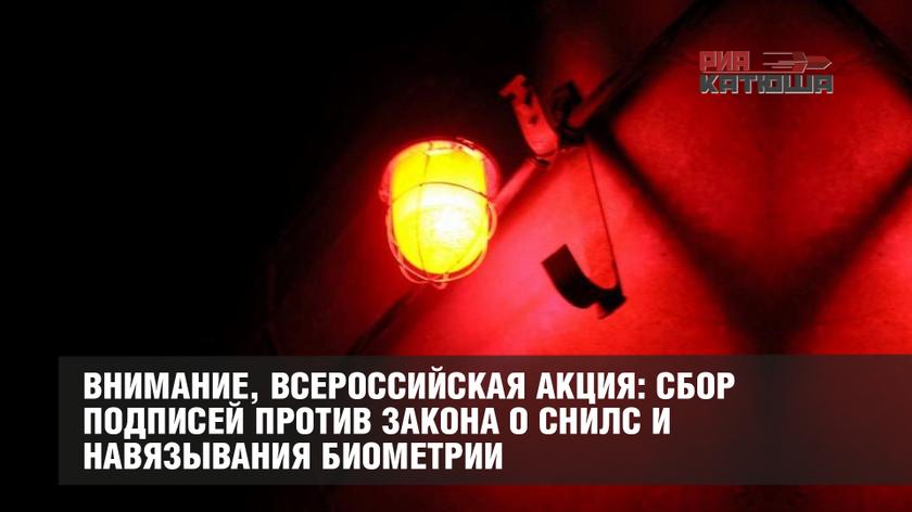Внимание, всероссийская акция: сбор подписей против закона о СНИЛС и навязывания биометрии