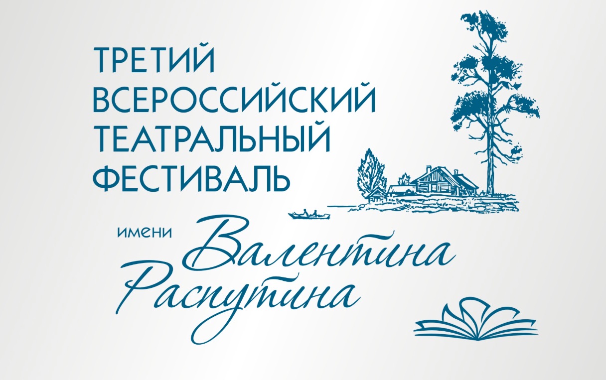 III всероссийский театральный фестиваль имени Валентина Распутина продолжает прием заявок