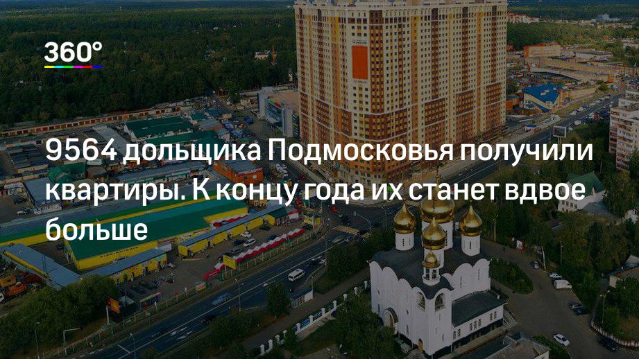 9564 дольщика Подмосковья получили квартиры. К концу года их станет вдвое больше