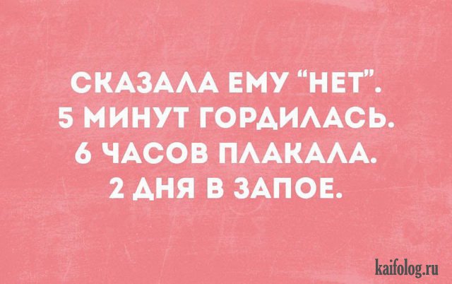 Дай 5 минут. Сказала ему нет 5 минут гордилась 6 часов плакала 2 дня в запое. Сказала ему нет 5 минут гордилась. Сказала ему нет 2 часа гордилась. Отказала ему 5 минут гордилась.