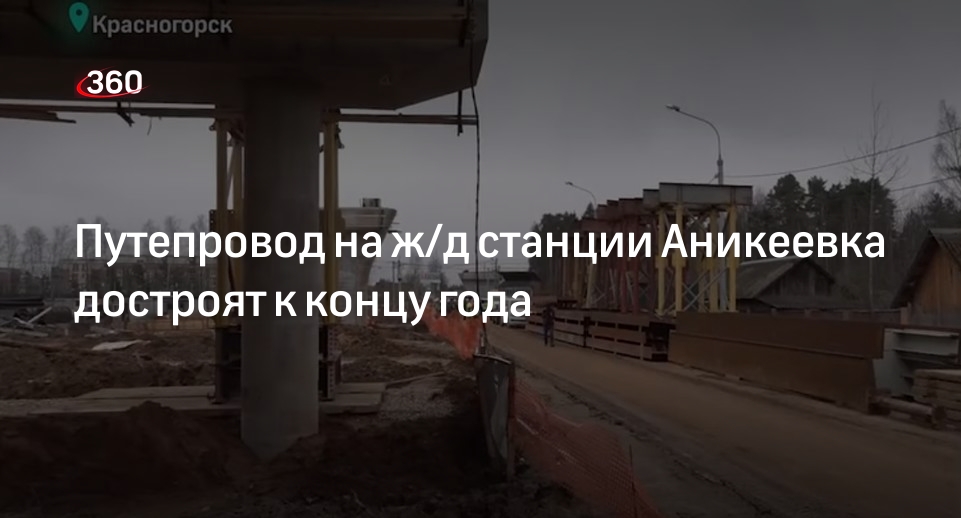 Путепровод на ж/д станции Аникеевка достроят к концу года