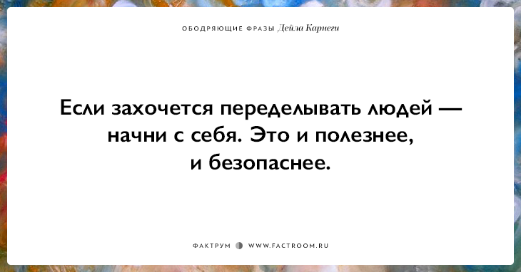 25 ободряющих фраз Дейла Карнеги, за которые ему огромное спасибо