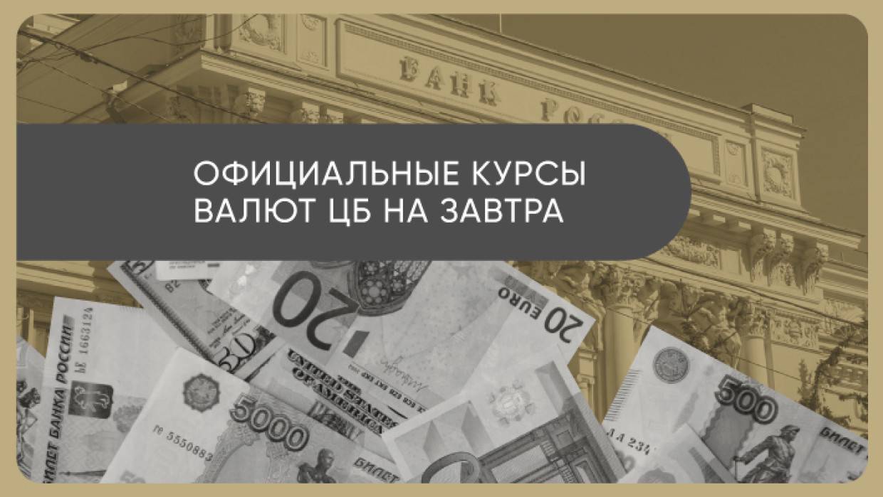 Банк России повысил официальные курсы доллара и евро на 25 января