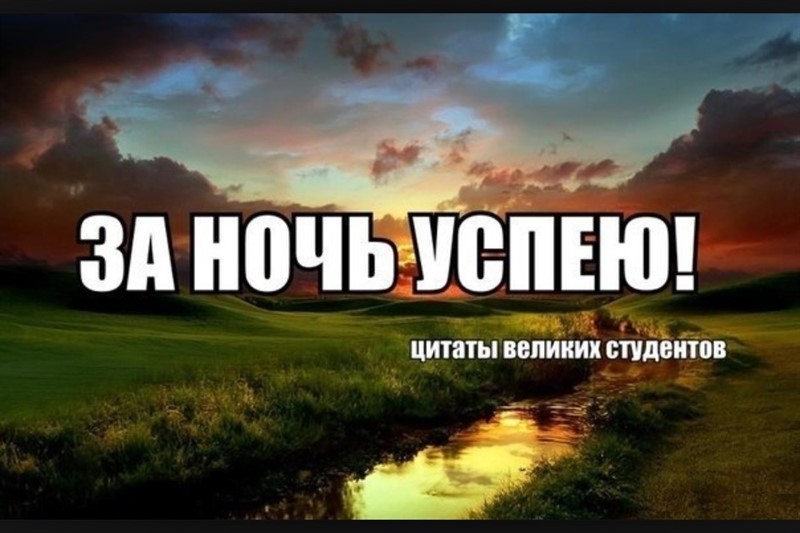 «Сессия? Ха! Все сдам!» или несколько советов, которые помогут тебе, студент, сдать сессию без седых волос и остаться в живых после этой гонки за оценками