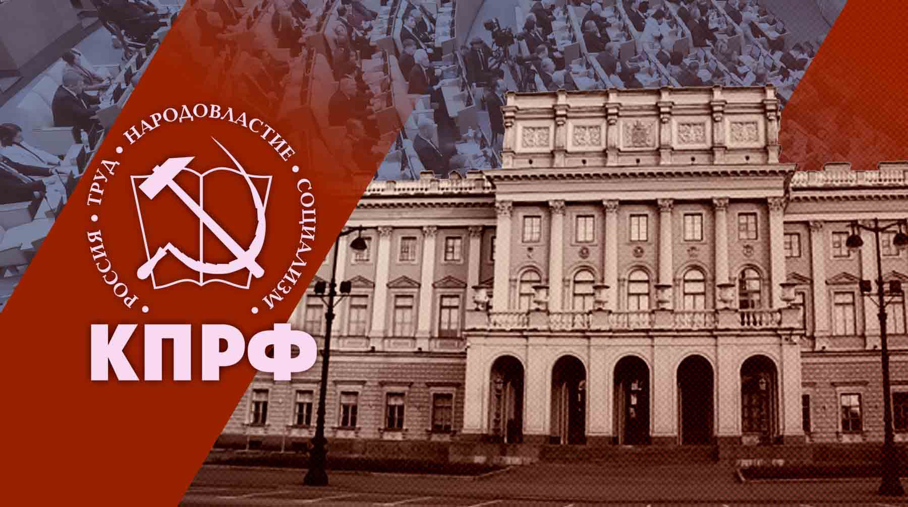 В ЦК КПРФ осудили фрондеров, сменивших главу фракции в Заксобрании Петербурга вопреки уставу партии