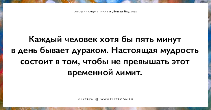 25 ободряющих фраз Дейла Карнеги, за которые ему огромное спасибо