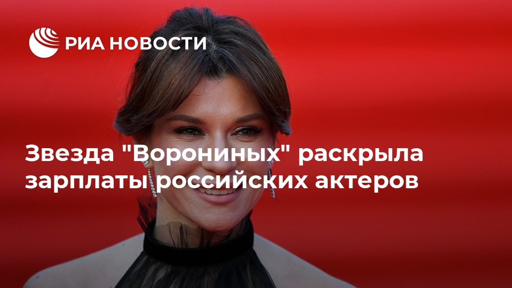 Звезда "Ворониных" раскрыла зарплаты российских актеров Лента новостей