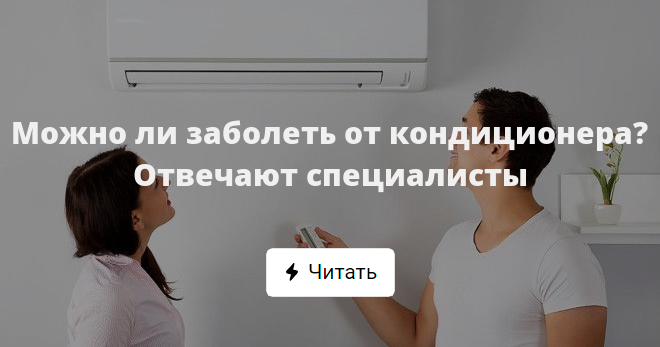 Можно ли заболеть от увлажнителя. Заболел от кондиционера. можно заболеть от кондиционера. простыл от кондиционера. как не заболеть от кондиционера дома.
