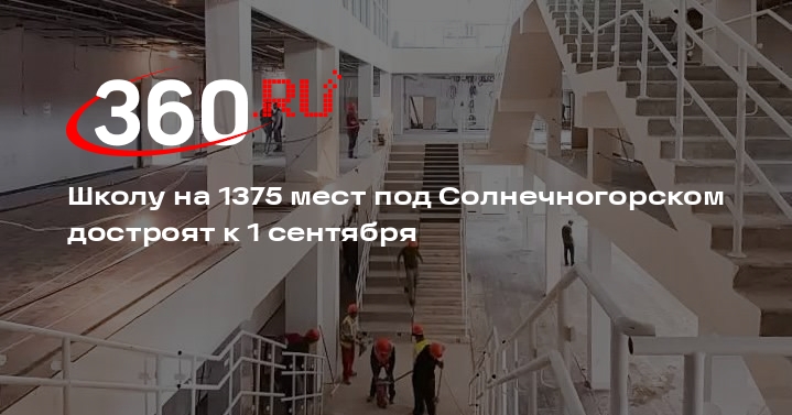 Школу на 1375 мест под Солнечногорском достроят к 1 сентября
