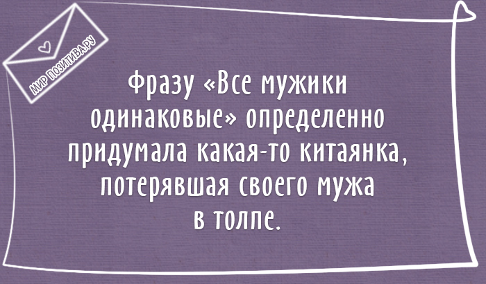 Фразу «Все мужики одинаковые» определенно придумала какая-то китаянка, потерявшая своего мужа в толпе.