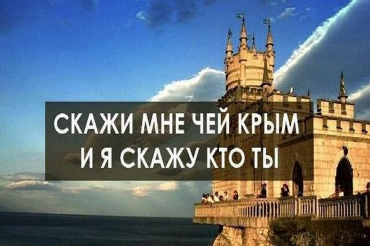 Чей крымов. Чей Крым. Скажи мне чей Крым. Скажи мне чей Крым и я скажу кто ты. Крым чей Штирлиц.