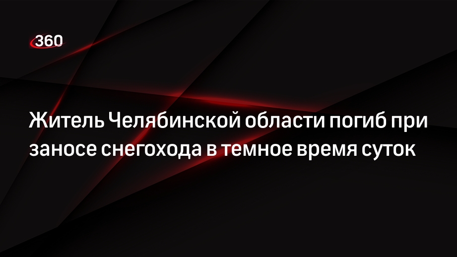 Житель Челябинской области погиб при заносе снегохода в темное время суток