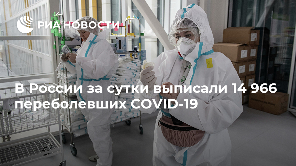 В России за сутки выписали 14 966 переболевших COVID-19 В России за сутки выписали 14 966 переболевших COVID-19 Лента новостей