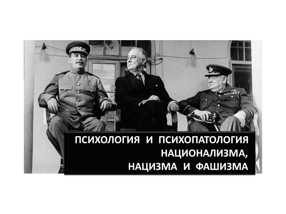 Разница между нацистом и националистом. Разница между нацизмом и национализмом и фашизмом. Нацизм и национализм. Национализм и фашизм. Фашизм нацизм национализм шовинизм.