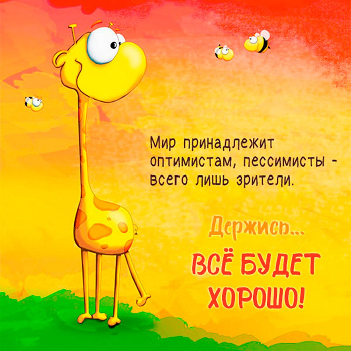 158899348_kartinkaderzhisvseboudetkhorosho (700x700, 523Kb)