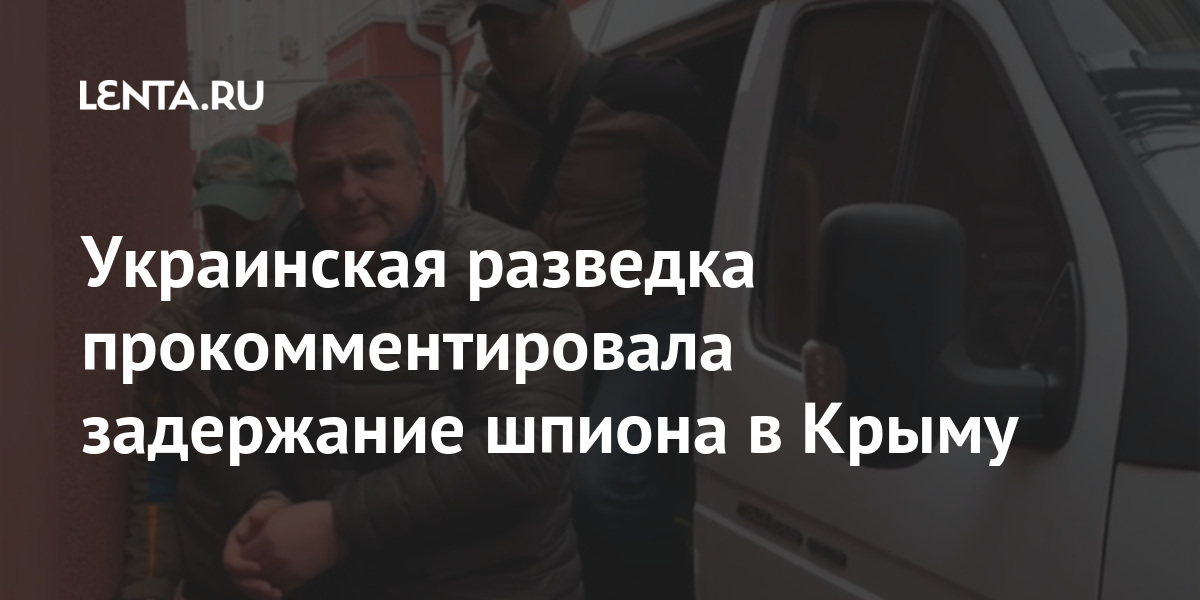 Украинская разведка прокомментировала задержание шпиона с бомбой в Крыму ведомства, Крыма, разведки, спецслужб, украинских, России, Свобода», включен, Минюстом, реестр, организаций, Служба, «Радио, функции, иностранного, агентаКрым, вошел, состав, марте, выполняющих