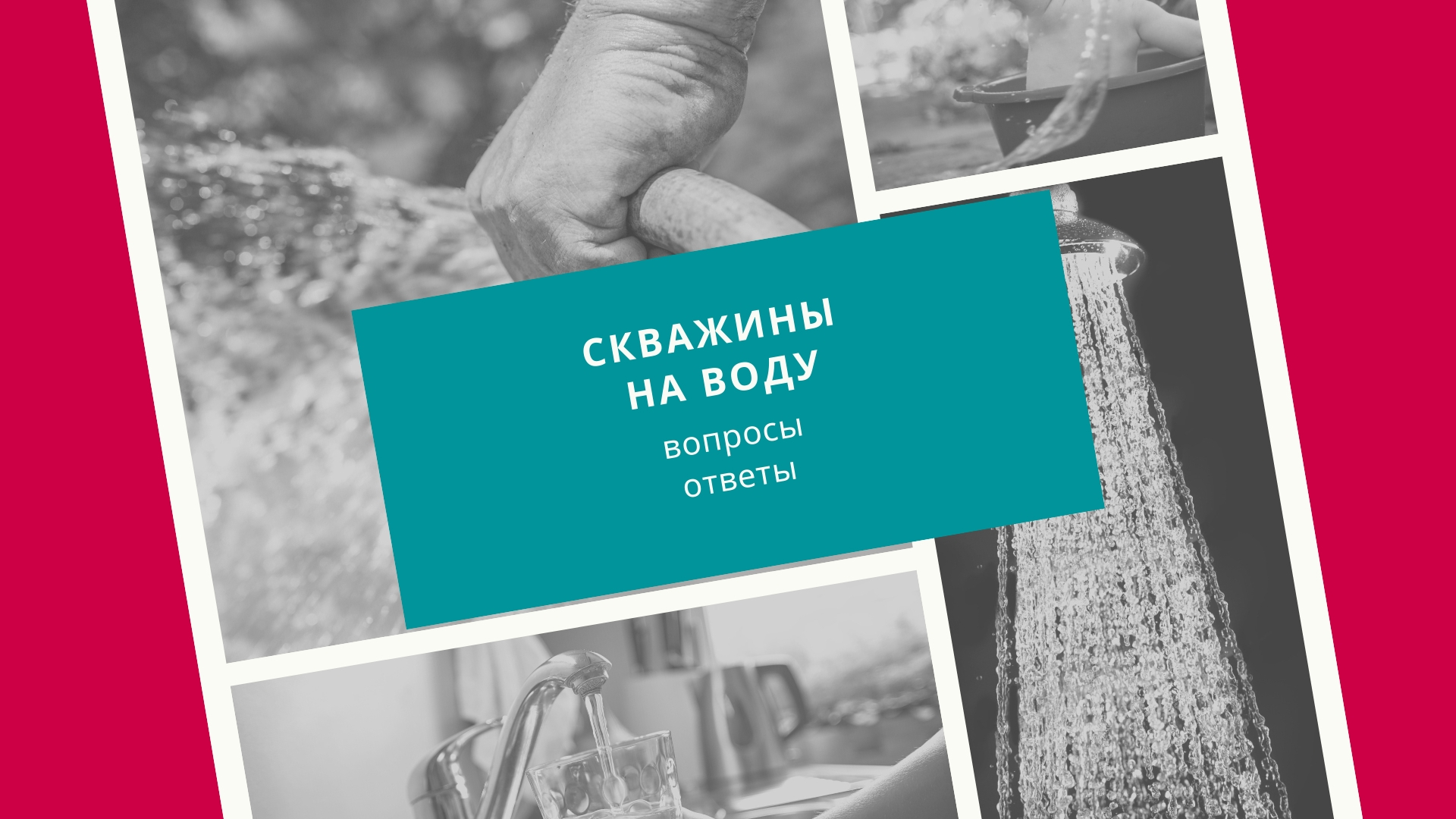 Скважина на воду в вопросах и ответах