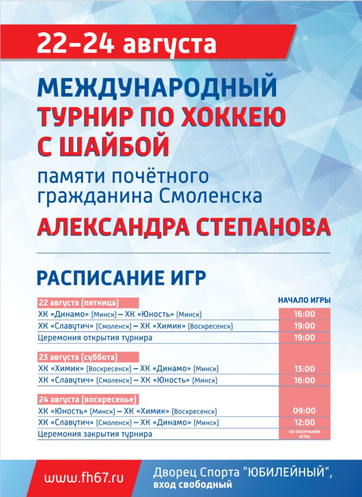 афиша хоккейного турнира-2025 памяти Степанова
