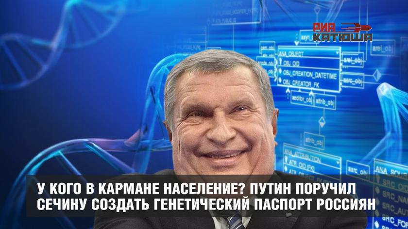 У кого в кармане население? Путин поручил Сечину создать генетический паспорт россиян