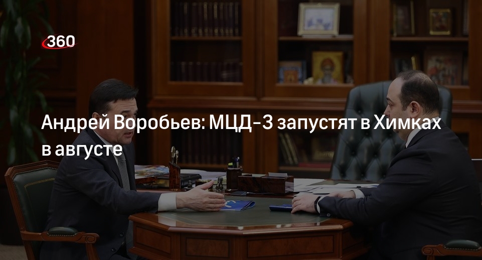 Андрей Воробьев: МЦД-3 запустят в Химках в августе