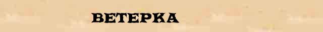 Ветер корень. Разбери по составу слово ветерок. Разбор слова ветер. Разобрать слово ветер. Разобрать слово по составу ветерок.