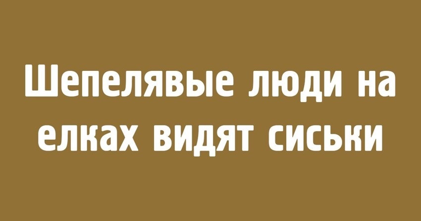 Немного юмора о дефектах речи позитив,смех,улыбки,юмор