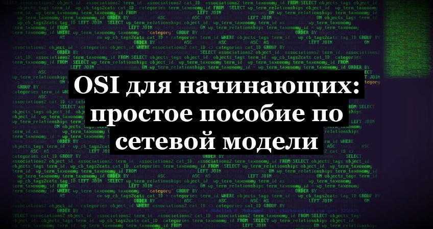 OSI для начинающих: простое пособие по сетевой модели